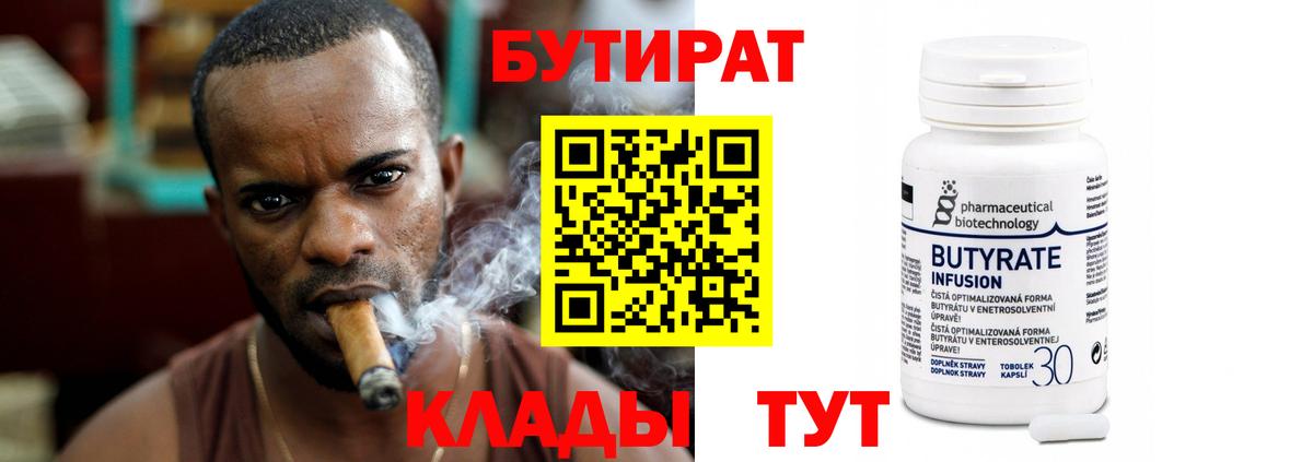 Бутират бутик Курчатов